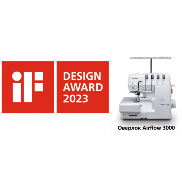 Оверлок Brother получил награду за лучший дизайн! 